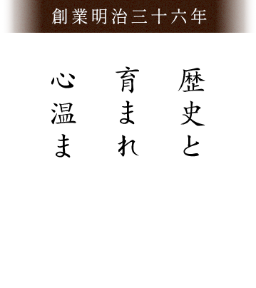 歴史と共に育まれた心温まる味わい