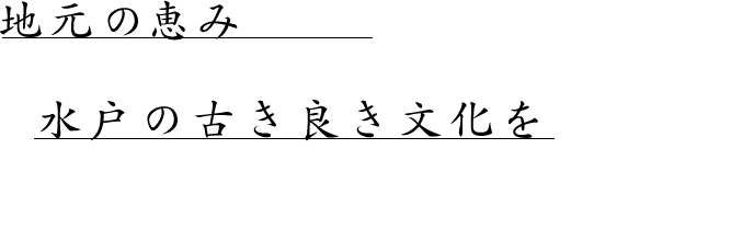 地元の恵み水戸の古き良き文化を感じるひととき